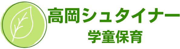 高岡シュタイナー学童保育